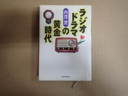 ラジオドラマの黄金時代