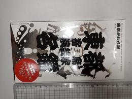 東京かわら版増刊号 東都寄席演芸家名鑑
