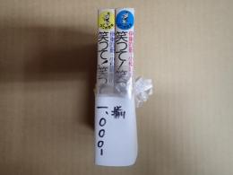 揃　伊東四朗・小松政夫の笑って!笑って!60分 PART1・PART2