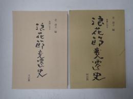新聞に見る 浪花節変遷史 明治篇・大正篇