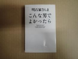 こんな男でよかったら