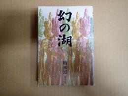 幻の湖　