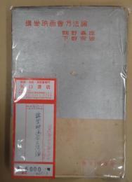 講堂映画会方法論（講堂映画會方法論）