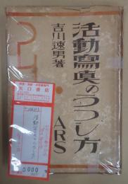 活動写真のうつし方（活動寫眞のうつし方）