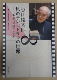 谷川俊太郎　私のテレビドラマの世界―『あなたは誰でしょう』