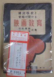 国民学校と家庭に於ける映画教育（國民學校と家庭に於ける映画教育）