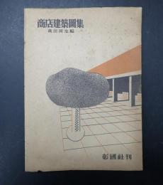 商店建築図集