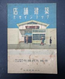 店舗建築デザインブック