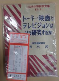トーキー映画とテレビジョンはどう研究するか