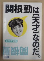 関根勤は【天才】なのだ。