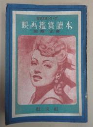 映画鑑賞読本