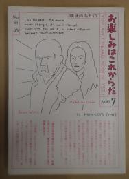 お楽しみはこれからだ　Part7