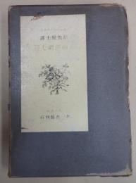 悲劇喜劇 七篇