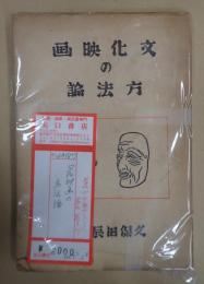 文化映画の方法論　