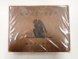 大正震災志寫眞帖