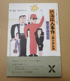 舞台パンフレット　熱海殺人事件・エンドレス 勝ち抜き演劇合戦
