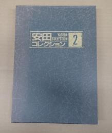 安田コレクション2　図版64枚
