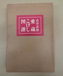 愛蔵こけし図譜(復刻)