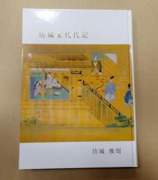 坊城家代代記