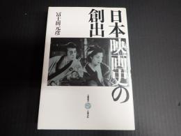 日本映画史の創出