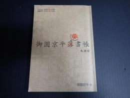 御園京平楽書帳 私家版