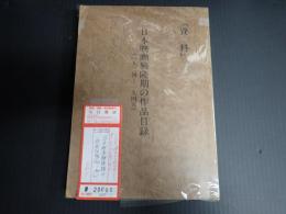 「資料」日本映画興隆期の作品記録（1924-1945)
