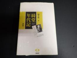 新版 綺堂年代記