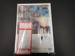 DVD 私の知らないわたしの素顔
