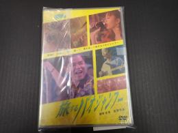 DVD 旅するパオジャンフー