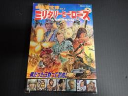 新映画宝庫Vol.2 ミリタリーヒーローズ