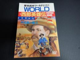 歴史読本ワールド'91・5　特集・西部英雄伝