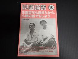 映画論叢⑩