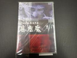 DVD 続日本暴行暗黒史　暴虐魔