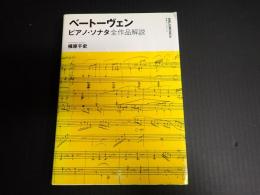 ベートーヴェン ピアノ・ソナタ全作品解説