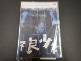 DVD 不良少年