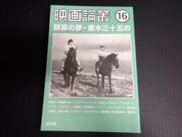 映画論叢16