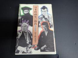 増補改訂版 日本映画史の創出