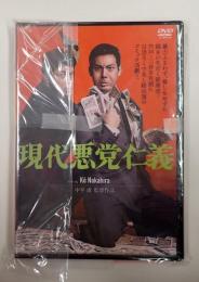 DVD　現代悪党仁義