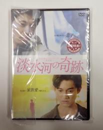 DVD　淡水河の奇跡