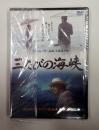 DVD　三たびの海峡
