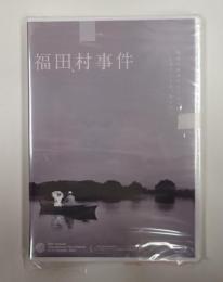 DVD　福田村事件