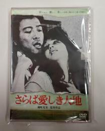 DVD　さらば愛しき大地