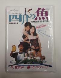 DVD　四月の魚