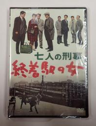 DVD　七人の刑事　終着駅の女