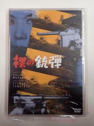 DVD　裸の銃弾