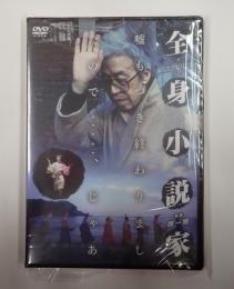 DVD　全身小説家