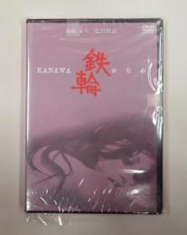 DVD　鉄輪