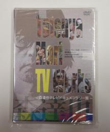 DVD　Tatsuya Mori TV Works～森達也テレビドキュメンタリー集