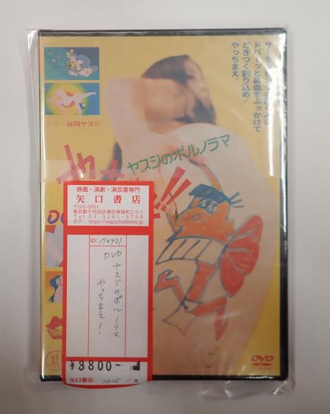 DVD ヤスジのポルノラマ やっちまえ！(原作=谷岡ヤスジ) / 古本、中古