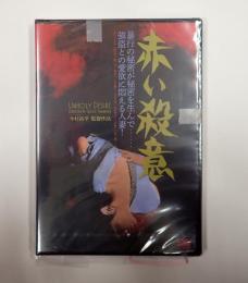 DVD　赤い殺意